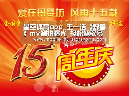 星空体育app_王一浩《野兽》mv侧拍曝光 轻松驾驭多种风格(图2) 手机应用