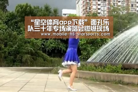 “星空体育app下载”面孔乐队三十年专场演唱会燃爆现场 谭维维等众好友齐助阵(图1) 手机应用
