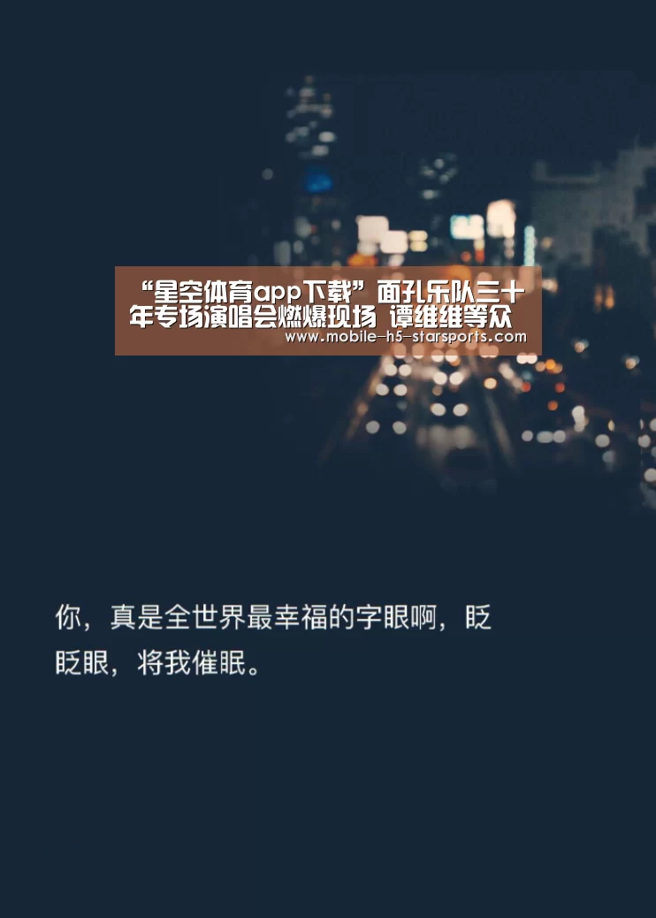 “星空体育app下载”面孔乐队三十年专场演唱会燃爆现场 谭维维等众好友齐助阵(图3) 手机应用