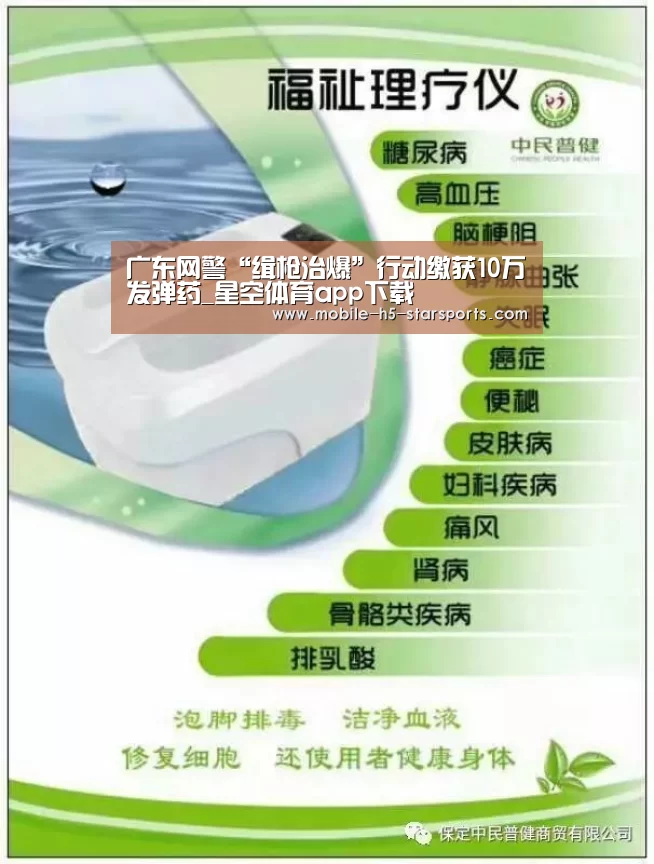 广东网警“缉枪治爆”行动缴获10万发弹药_星空体育app下载(图3) 星空体育app下载