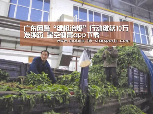 广东网警“缉枪治爆”行动缴获10万发弹药_星空体育app下载(图2) 星空体育app下载