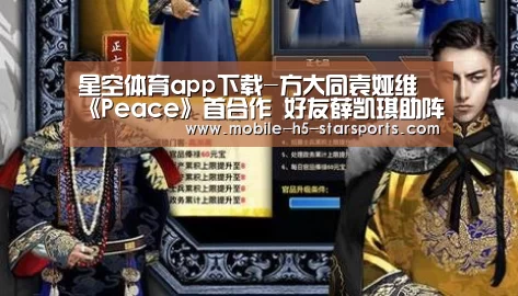 星空体育app下载-方大同袁娅维《Peace》首合作 好友薛凯琪助阵执导献“第一次”(图1) 星空体育下载