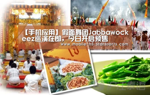 【手机应用】假面舞团Jabbawockeez巡演在即,今日开启预售(图4) 星空体育app