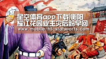 星空体育app下载|衡阳耀江花园业主灾后盼早回美好家园(图1) 星空体育app下载