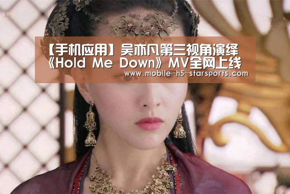 【手机应用】吴亦凡第三视角演绎 《Hold Me Down》MV全网上线(图2) 星空体育app