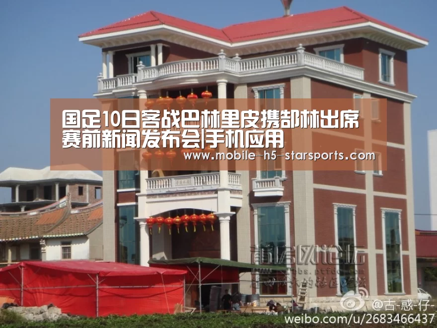 国足10日客战巴林里皮携郜林出席赛前新闻发布会|手机应用(图3) 星空体育app