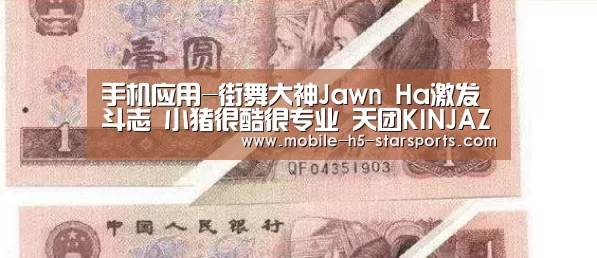 手机应用-街舞大神Jawn Ha激发斗志 小猪很酷很专业 天团KINJAZ好生佩服(图1) 星空体育app下载