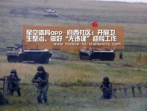 星空体育app-府西社区:开展卫生整治、做好“无违建”迎检工作(图3) 星空体育下载