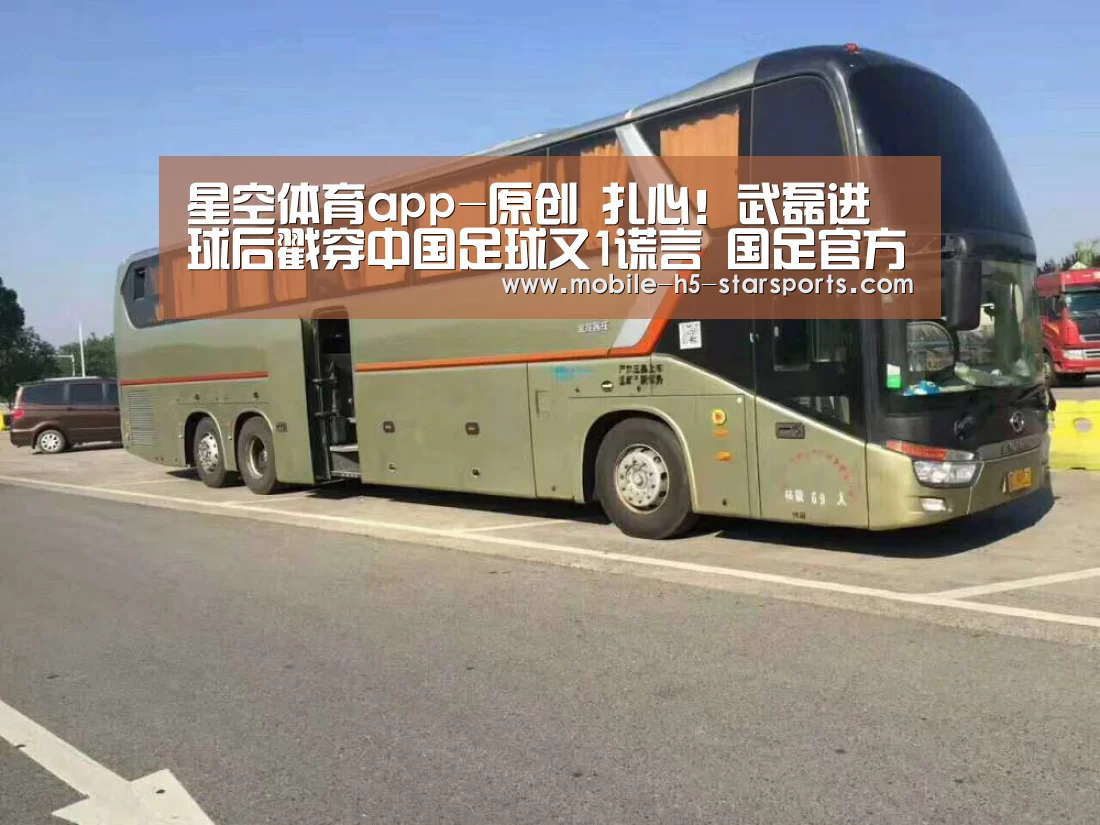 星空体育app-原创 扎心!武磊进球后戳穿中国足球又1谎言 国足官方祝贺却遭球迷狠批(图2) 星空体育app
