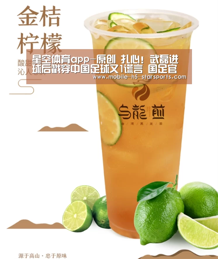 星空体育app-原创 扎心!武磊进球后戳穿中国足球又1谎言 国足官方祝贺却遭球迷狠批(图1) 手机应用