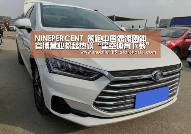 NINEPERCENT 领跑中国偶像团体 官博营业粉丝热议“星空体育下载”(图2) 星空体育下载