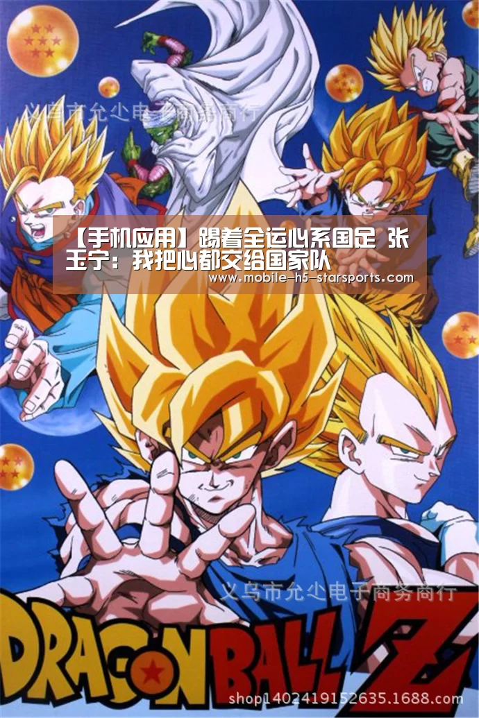 【手机应用】踢着全运心系国足 张玉宁:我把心都交给国家队(图1) 星空体育下载