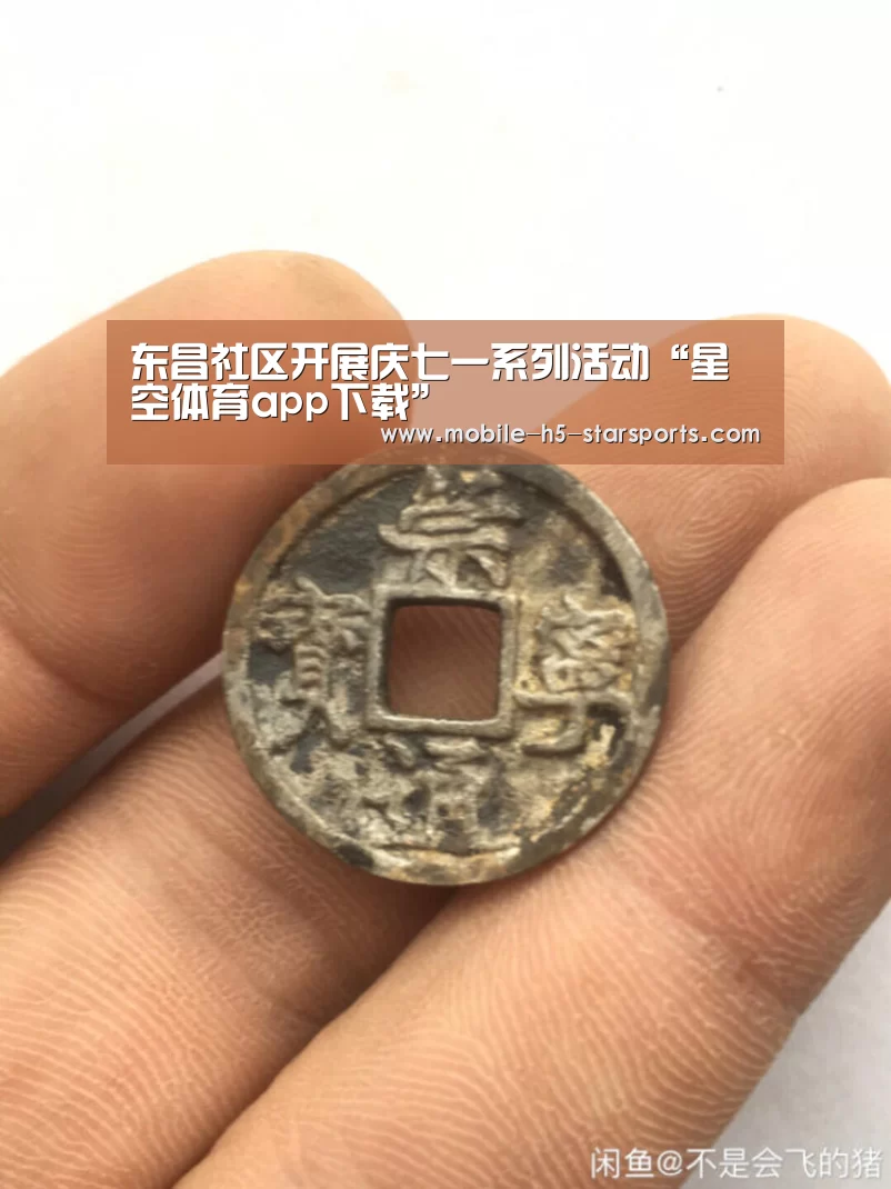 东昌社区开展庆七一系列活动“星空体育app下载”(图1) 星空体育app