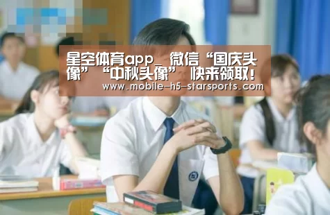星空体育app_
微信“国庆头像”“中秋头像” 快来领取!一键生成「国庆/中秋头像」(图16) 星空体育app下载