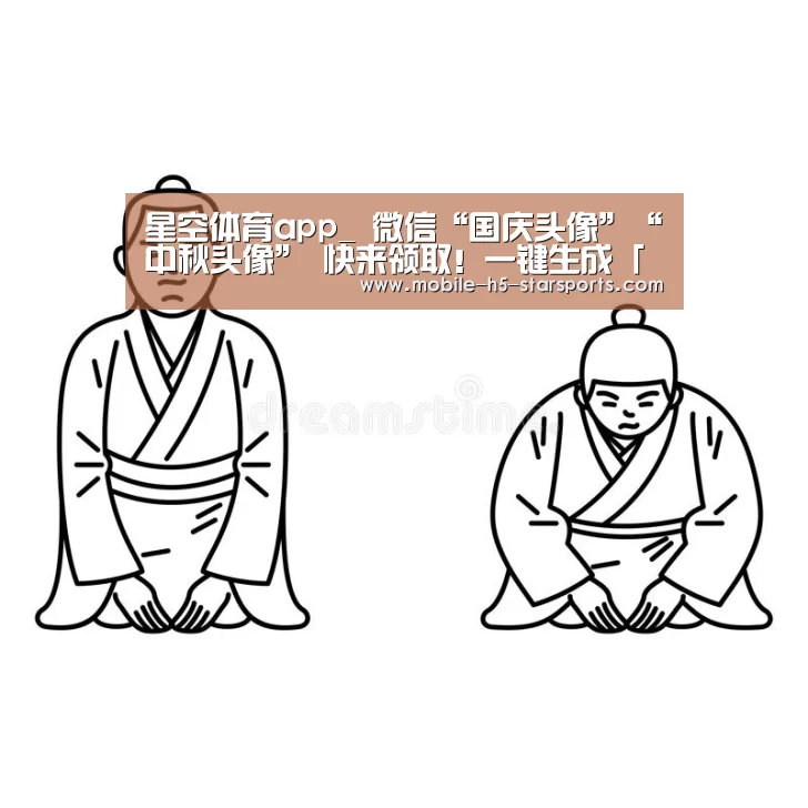 星空体育app_
微信“国庆头像”“中秋头像” 快来领取!一键生成「国庆/中秋头像」(图19) 手机应用
