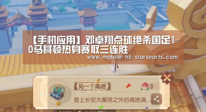【手机应用】邓卓翔点球绝杀国足1-0马其顿热身赛取三连胜(图1) 星空体育app下载