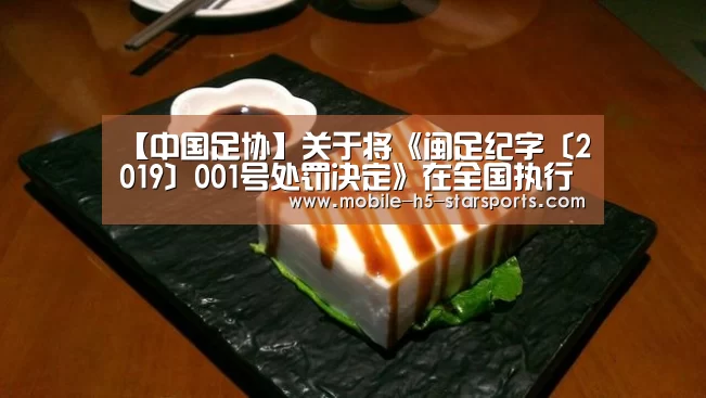 【中国足协】关于将《闽足纪字〔2019〕001号处罚决定》在全国执行的通知(受到取消俱乐部12个月内参加福建主办或选派赛_星空体育app下载(图1) 星空体育app下载