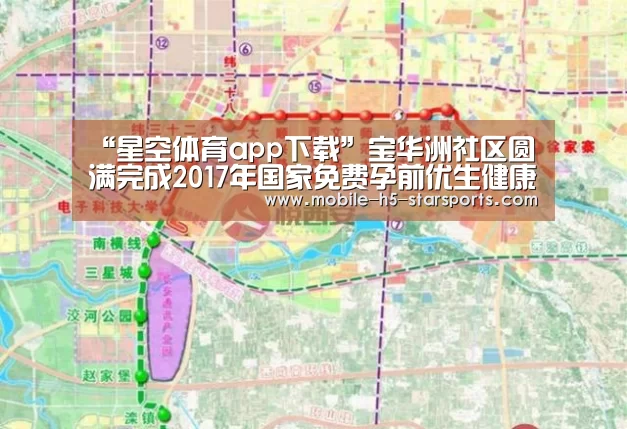 “星空体育app下载”宝华洲社区圆满完成2017年国家免费孕前优生健康检查工作(图1) 星空体育app