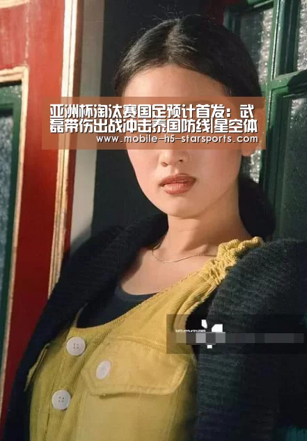 亚洲杯淘汰赛国足预计首发:武磊带伤出战冲击泰国防线|星空体育app(图2) 星空体育下载
