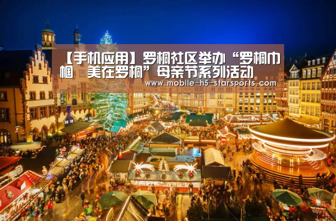 【手机应用】罗桐社区举办“罗桐巾帼•美在罗桐”母亲节系列活动(图3) 星空体育app