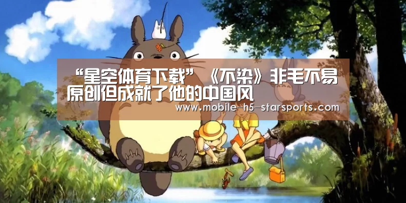 “星空体育下载”《不染》非毛不易原创但成就了他的中国风(图1) 星空体育app