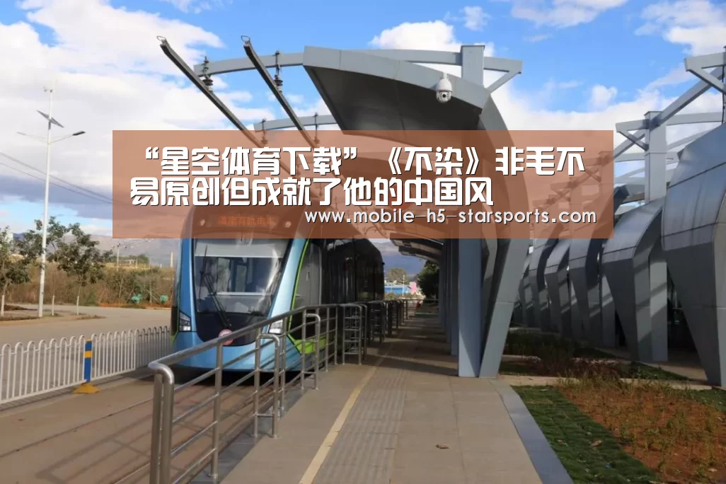 “星空体育下载”《不染》非毛不易原创但成就了他的中国风(图4) 手机应用