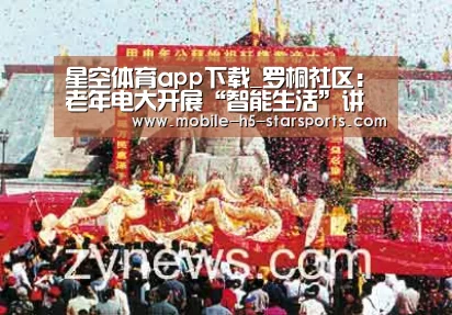 星空体育app下载_罗桐社区:老年电大开展“智能生活”讲座(图3) 星空体育下载