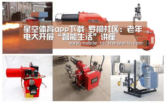 星空体育app下载_罗桐社区:老年电大开展“智能生活”讲座(图2) 星空体育app
