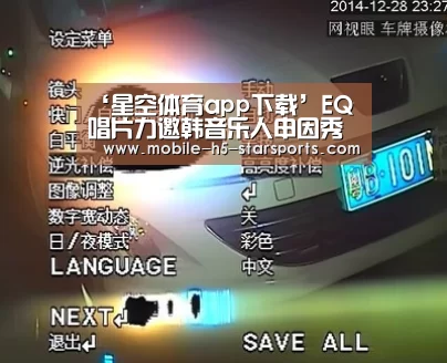 ‘星空体育app下载’EQ唱片力邀韩音乐人申因秀 合力打造最大亚洲女团(图1) 星空体育下载