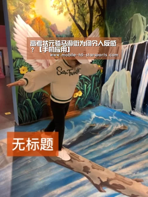 高考状元骑马游街为何令人反感?【手机应用】(图1) 星空体育app下载