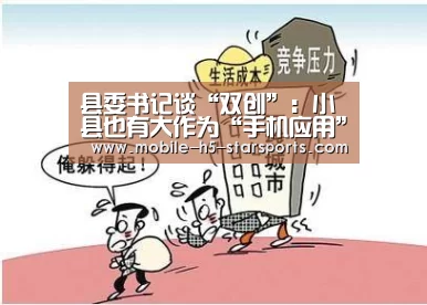 县委书记谈“双创”:小县也有大作为“手机应用”(图1) 手机应用