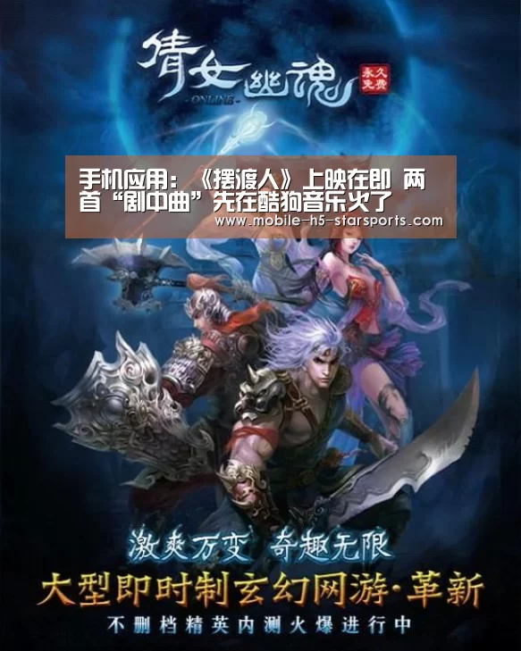 手机应用:《摆渡人》上映在即 两首“剧中曲”先在酷狗音乐火了(图1) 星空体育app下载
