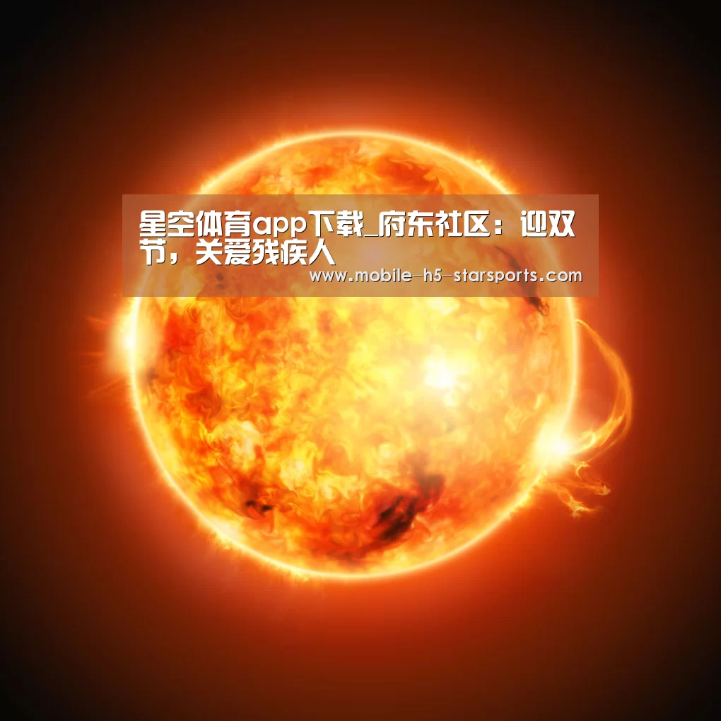 星空体育app下载_府东社区:迎双节,关爱残疾人(图1) 星空体育下载