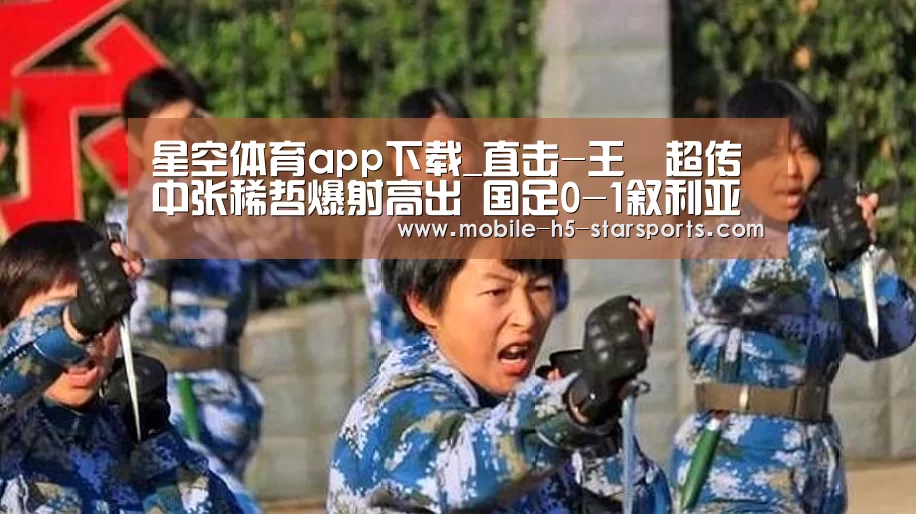 星空体育app下载_直击-王燊超传中张稀哲爆射高出 国足0-1叙利亚(图2) 星空体育app
