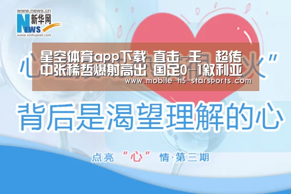 星空体育app下载_直击-王燊超传中张稀哲爆射高出 国足0-1叙利亚(图3) 星空体育下载