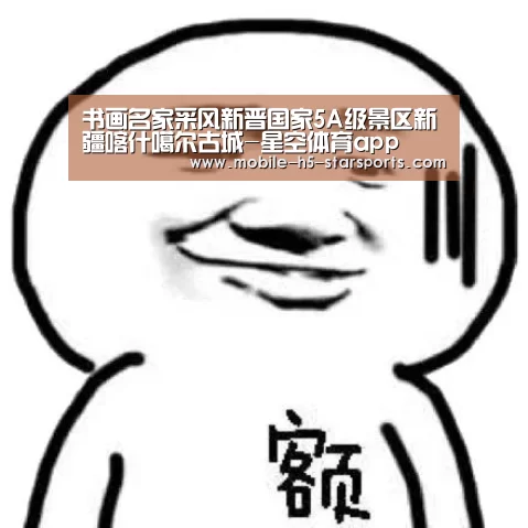 书画名家采风新晋国家5A级景区新疆喀什噶尔古城-星空体育app(图2) 手机应用