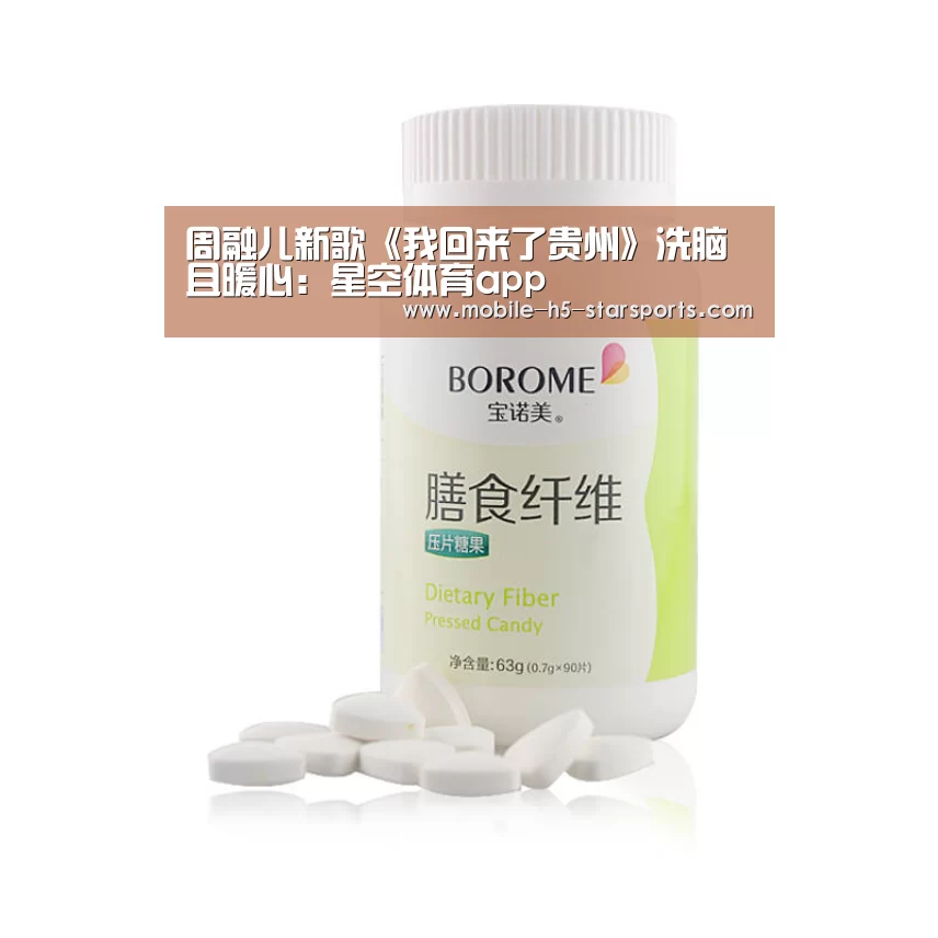 周融儿新歌《我回来了贵州》洗脑且暖心:星空体育app(图2) 星空体育app下载