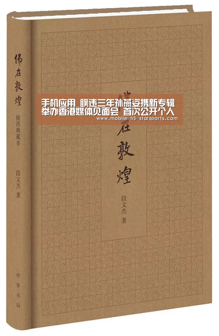 手机应用_睽违三年孙燕姿携新专辑举办香港媒体见面会 首次公开个人画作(图1) 手机应用