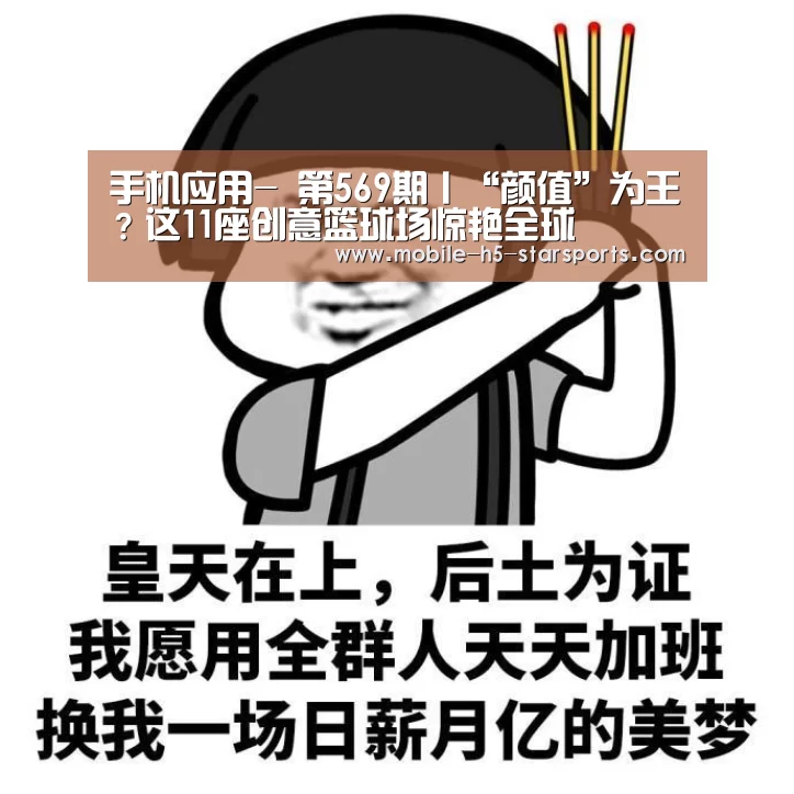 手机应用-
第569期丨“颜值”为王?这11座创意篮球场惊艳全球(图1) 星空体育下载