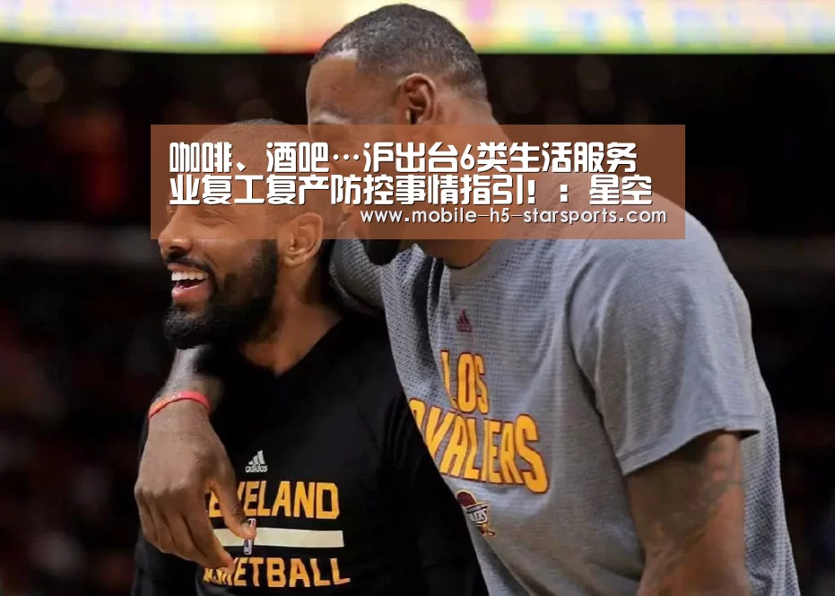 咖啡、酒吧…沪出台6类生活服务业复工复产防控事情指引!:星空体育app(图1) 星空体育app