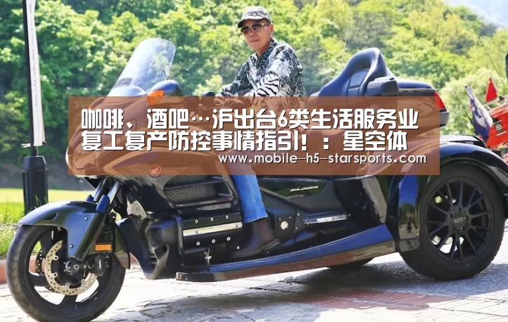 咖啡、酒吧…沪出台6类生活服务业复工复产防控事情指引!:星空体育app(图3) 星空体育下载